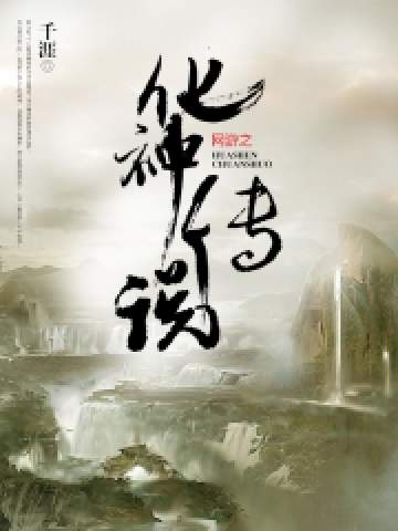 網(wǎng)游之化神傳說
