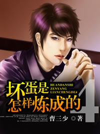 壞蛋是怎樣煉成的4