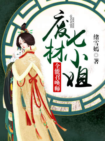 全能召喚師：廢材七小姐