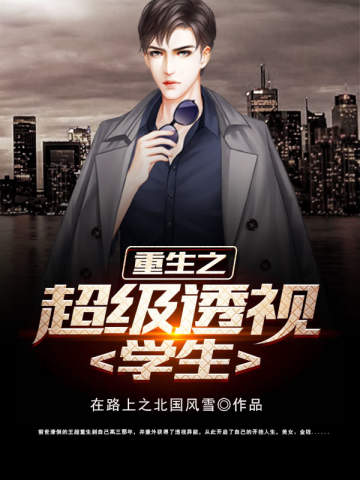 重生之超級透視學生