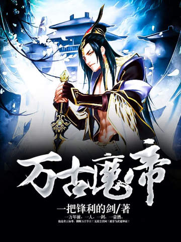 萬古魔帝