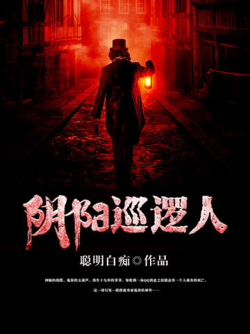 陰陽(yáng)巡邏人